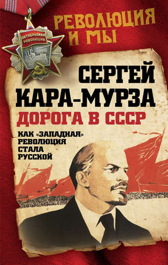 . Дорога в СССР. Как «западная» революция стала русской