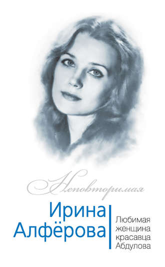 . Ирина Алферова. Любимая женщина красавца Абдулова