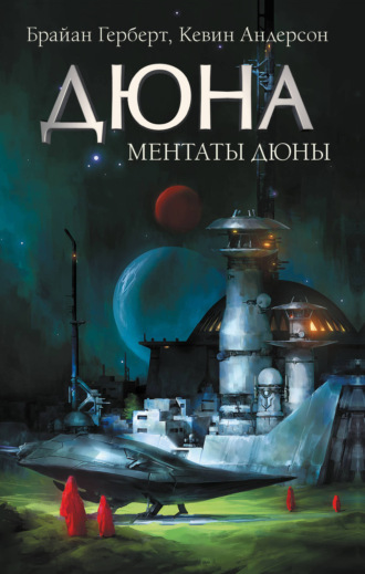 . Ментаты Дюны