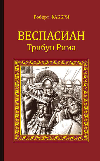 . Веспасиан. Трибун Рима