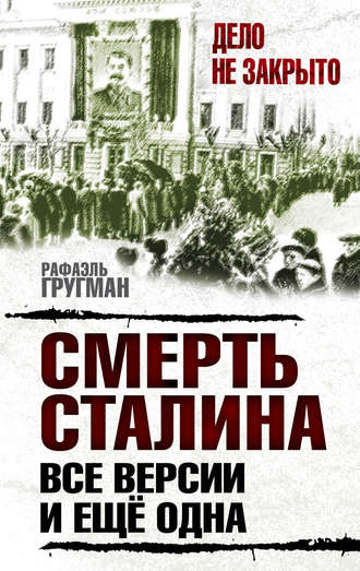 . Смерть Сталина. Все версии. И ещё одна