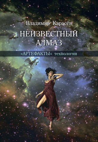 . Неизвестный алмаз. «Артефакты» технологии