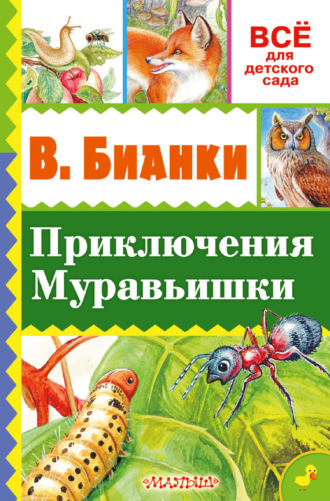 . Приключение Муравьишки (сборник)