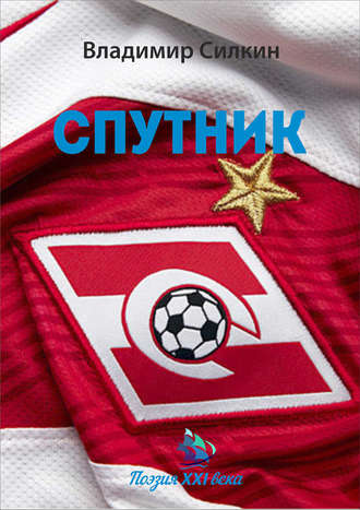 . Спутник