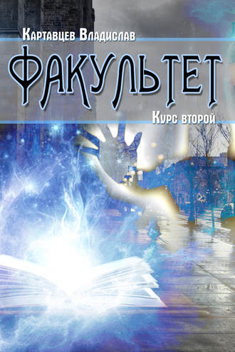 . Факультет. Курс второй