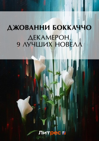 Джованни Боккаччо. Декамерон. 9 лучших новелл