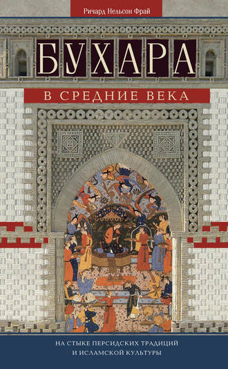 . Бухара в Средние века. На стыке персидских традиций и исламской культуры