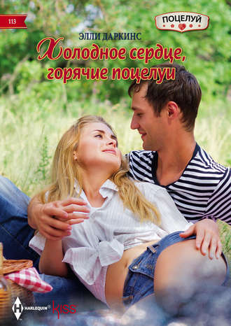 . Холодное сердце, горячие поцелуи