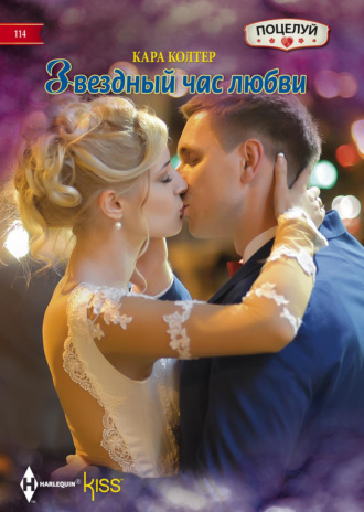 . Звездный час любви