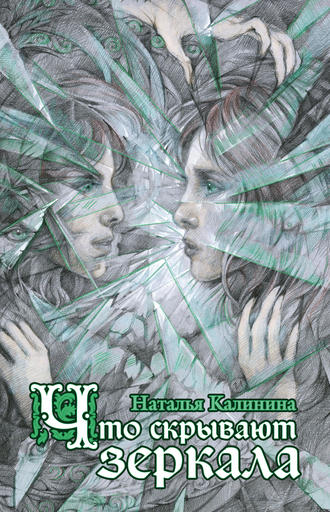 Наталья Калинина. Что скрывают зеркала