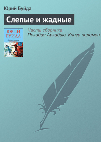 Юрий Буйда. Слепые и жадные