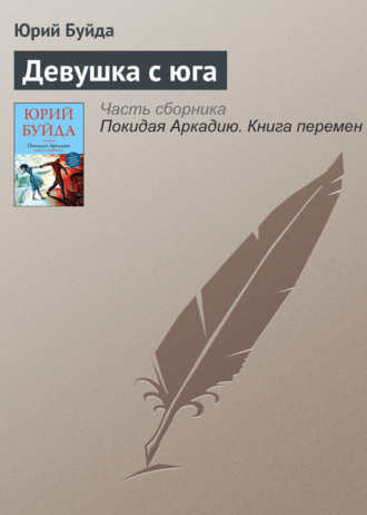 Юрий Буйда. Девушка с юга