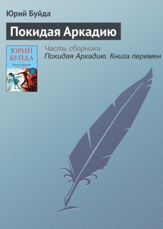 Юрий Буйда. Покидая Аркадию