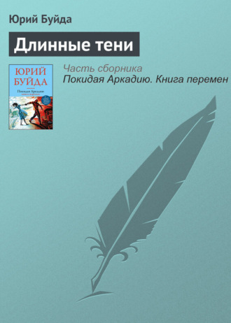 Юрий Буйда. Длинные тени