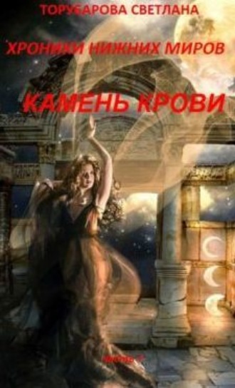 . Хроники Нижних Миров. Камень Крови. Часть 1.