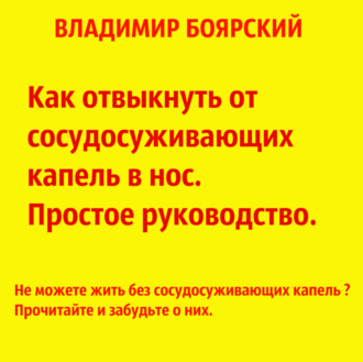 Владимир Боярский. Как отвыкнуть от сосудосуживающих капель в нос. Простое руководство.