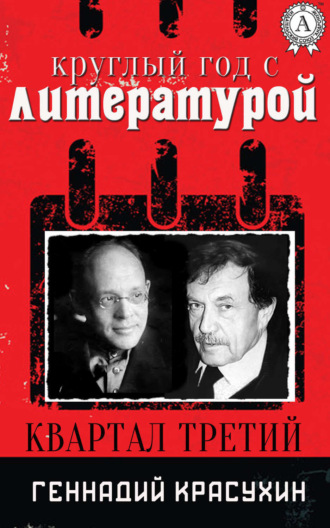 . Круглый год с литературой. Квартал третий