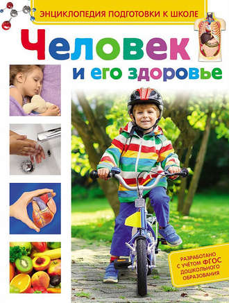 Ирина Артюхова. Человек и его здоровье