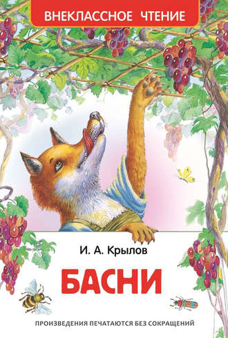 . Басни