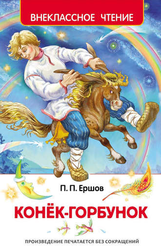 . Конек-горбунок