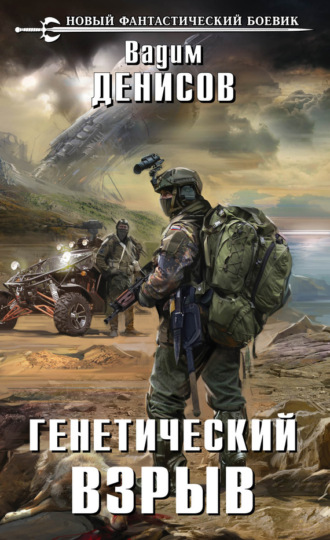 . Генетический взрыв