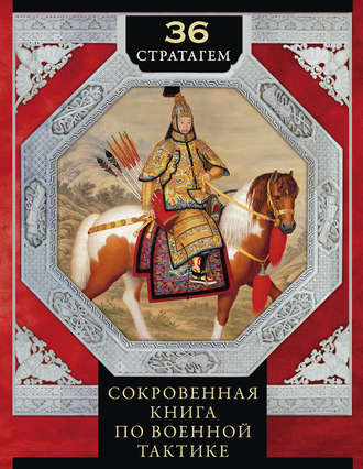 . 36 стратагем. Сокровенная книга по военной тактике
