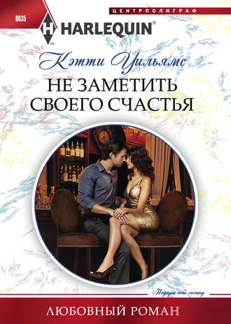 . Не заметить своего счастья