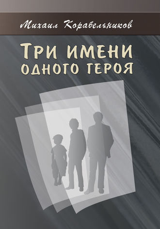 Михаил Корабельников. Три имени одного героя