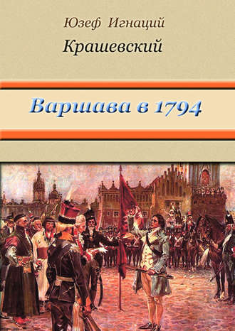 . Варшава в 1794 году (сборник)
