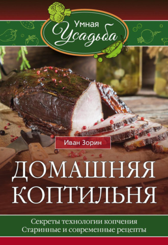 . Домашняя коптильня
