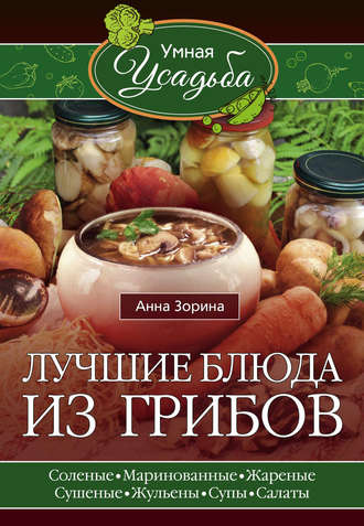 . Лучшие блюда из грибов
