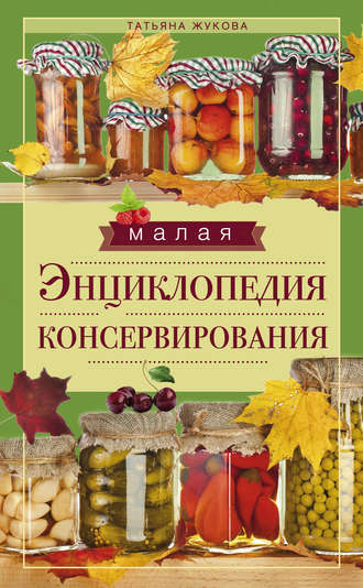 . Малая энциклопедия консервирования