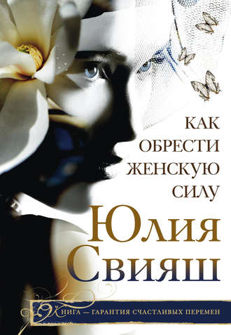. Как обрести Женскую Силу