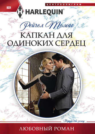 Рейчел Томас. Капкан для одиноких сердец