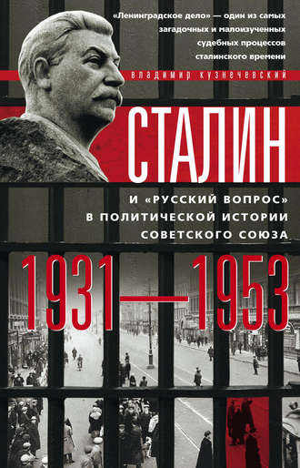 Владимир Кузнечевский. Сталин и «русский вопрос» в политической истории Советского Союза. 1931–1953 гг.
