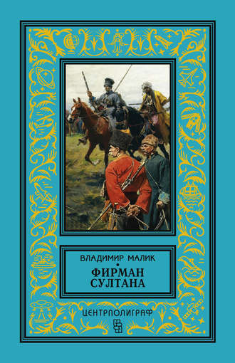 . Фирман султана