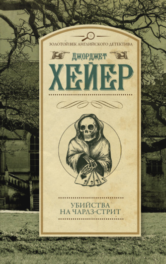 . Убийства на Чарлз-стрит