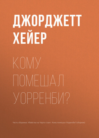 . Кому помешал Уорренби?