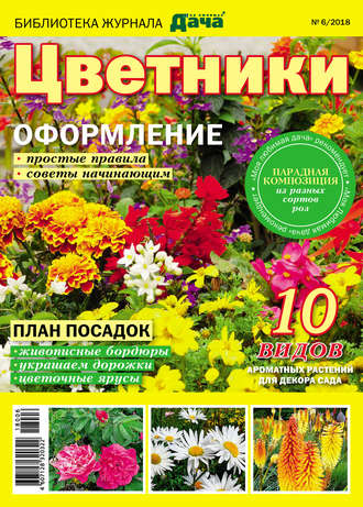 . Библиотека журнала «Моя любимая дача» №06/2018. Цветники