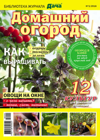 . Библиотека журнала «Моя любимая дача» №05/2018. Домашний огород