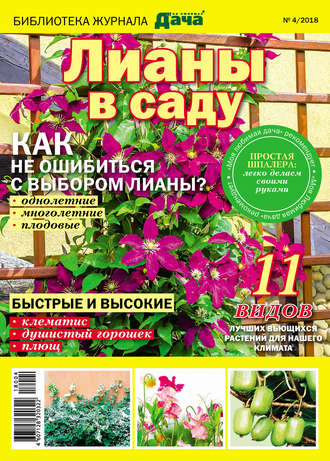 . Библиотека журнала «Моя любимая дача» №04/2018. Лианы в саду