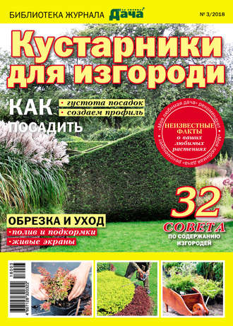 . Библиотека журнала «Моя любимая дача» №03/2018. Кустарники для изгороди