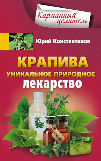 . Крапива. Уникальное природное лекарство