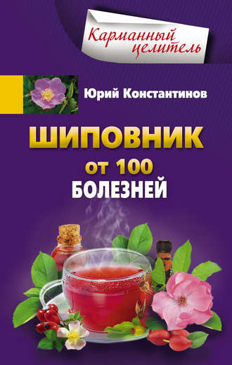 . Шиповник. От 100 болезней