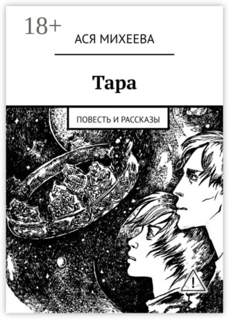 . Тара. Повесть и рассказы