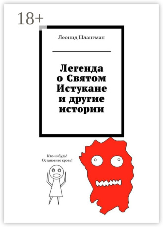 Леонид Александрович Шлангман. Легенда о Святом Истукане и другие истории