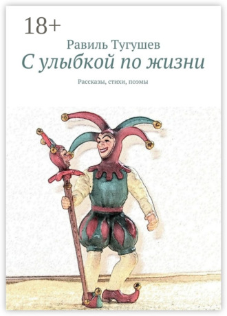 Равиль Тугушев. С улыбкой по жизни. Рассказы, стихи, поэмы