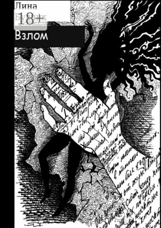 Лина Будник. Взлом. Когда рушится система