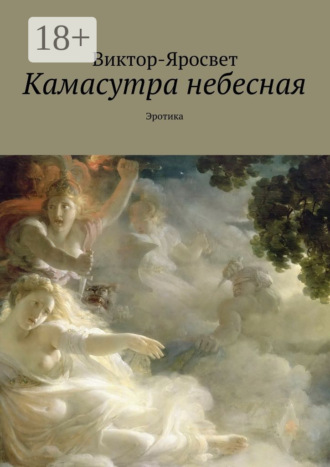 . Камасутра небесная. Эротика