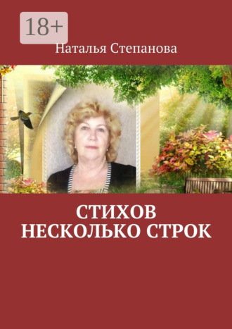 . Стихов несколько строк